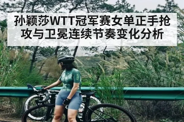 孙颖莎WTT冠军赛女单正手抢攻与卫冕连续节奏变化分析 | KAIYUN