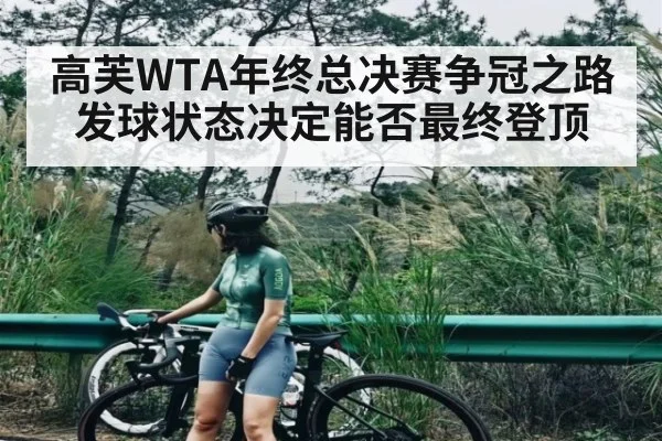 高芙WTA年终总决赛争冠之路发球状态决定能否最终登顶 | KAIYUN